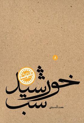 خورشید شب